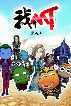 《我叫MT第六季》：再战艾泽拉斯，经典延续，笑料升级！