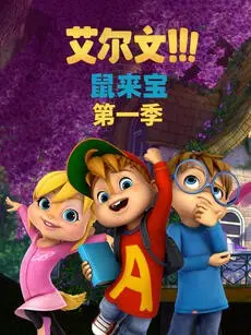 《鼠来宝 第一季》：萌动旋律，鼠来宝动画带你重返童年！