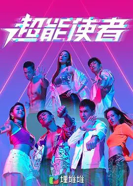 《超能使者(粤语版)》:揭秘超能力者的命运与抉择!