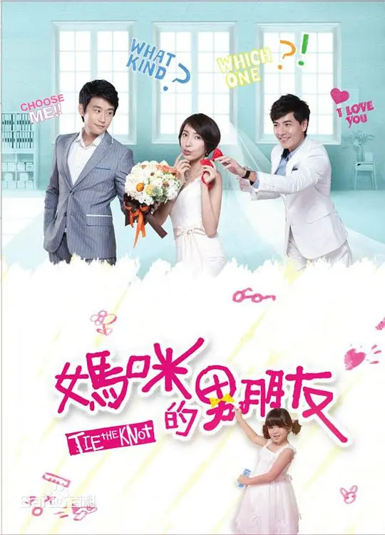 《妈咪的男朋友》:探讨亲情、爱情与自我成长的故事