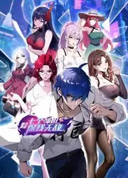 都市神医:七个师姐保我无敌!爆笑都市修仙之旅