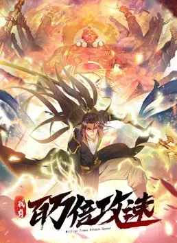 《我有百万倍攻速动态漫画第1季》:爽翻天的异世界冒险之旅