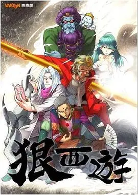 《狠西游》:热血西游,全新冒险,精彩绝伦!