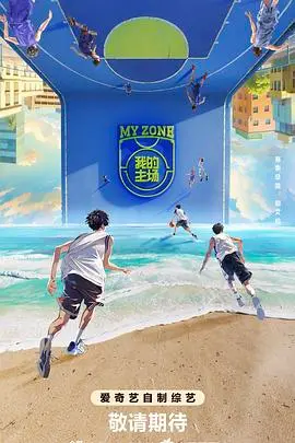 《我的主场》：热血篮球梦与青春碰撞，谁是真正的MVP？
