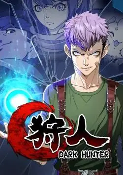 《狩人动态漫画第1季》：热血狩猎，开启异世界冒险之旅