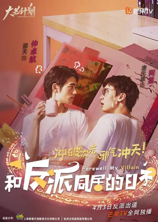 与反派同居的甜蜜日常：爱情、冒险与意想不到的惊喜