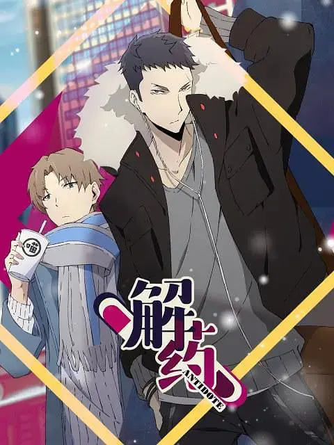 《解药》:一场心理博弈,揭开人性深渊的秘密