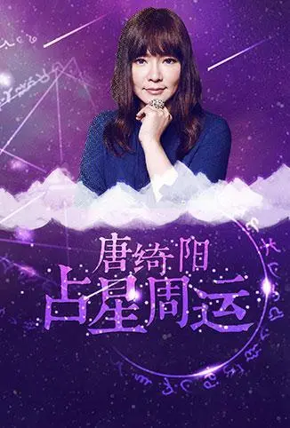 唐绮阳占星周运 2018：星座运势解析，把握每周机遇