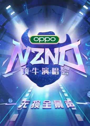 《NZND顶牛演唱会》：无损全景声，身临其境的视听盛宴