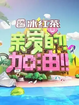 《亲爱的！加油！》：热血励志！看小人物如何逆风翻盘