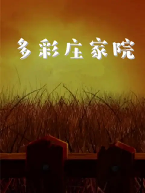 《多彩庄稼院 第二季》：田园牧歌再续，乡村生活新体验！