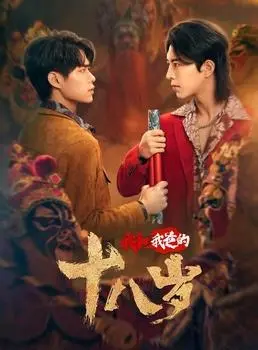 《我和我爸的18岁》：爆笑父子逆转，重返青春之旅