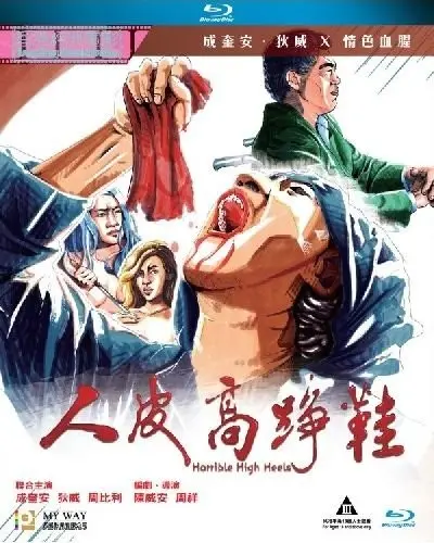 《人皮高跟鞋》：欲望与罪恶交织的华丽陷阱