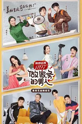 《不做家务做什么2》：观察生活百态，解锁幸福密码