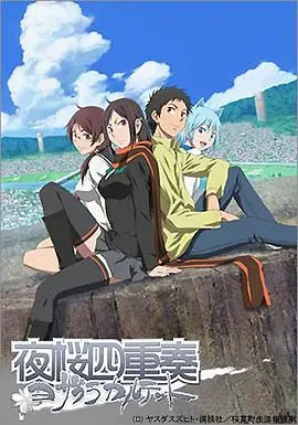 《夜樱四重奏》：妖异都市，少女们的奇幻守护物语