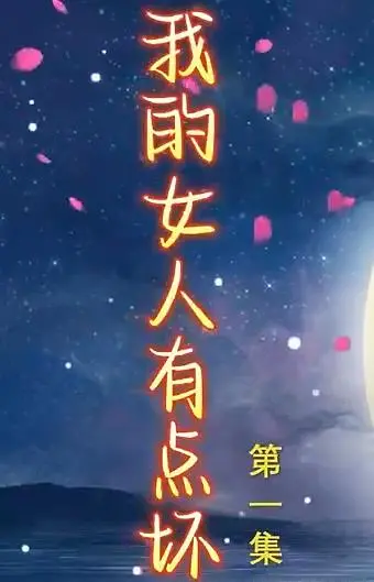 《新我的女人有点坏》：爆笑爱情喜剧，坏女人也能被真爱驯服？