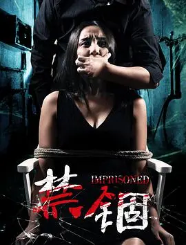 《禁锢》影评：逃离无形牢笼，探寻人性边界的惊悚之旅