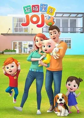 《超级宝贝JOJO》：寓教于乐，陪伴孩子快乐成长每一天