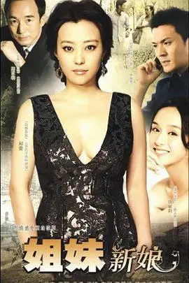 《姐妹新娘》：爱与背叛交织，揭秘家族秘密的伦理悬疑