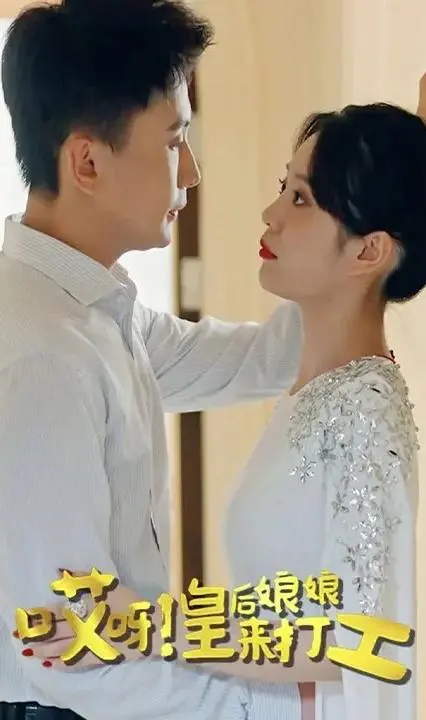 穿越时空的打工记：《哎呀！皇后娘娘来打工》爆笑来袭！