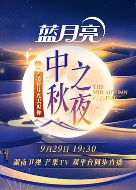 《2023湖南卫视中秋之夜》：月圆人团圆，晚会节目单亮点解析！
