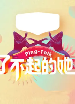 《Ping-Talk 第五季：了不起的她》：倾听女性力量的时代回响