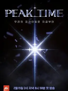 《PEAK TIME》：超越梦想的舞台竞演，实力男团的浴血重生之路！