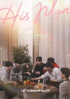 《男人们的恋爱2》：熟男们的爱情战争，心动与阴谋交织的浪漫之旅！