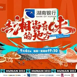 《去“湘”当有味的地方》：舌尖上的湖南，一场美食与文化的奇妙之旅！
