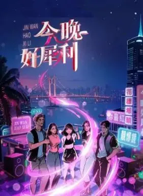 《今晚好犀利》：笑到喷饭！揭秘港式无厘头喜剧的犀利内核与爆笑梗