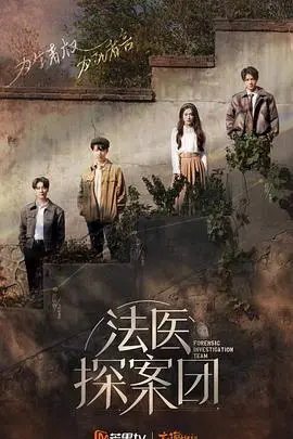 《法医探案团 加更版》：揭秘罪案现场，法医视角下的真相与正义！