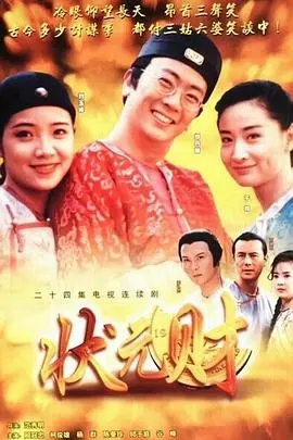 爆笑喜剧！《计中计状元财》：周星驰无厘头巅峰，科举舞弊也能玩出新花样？