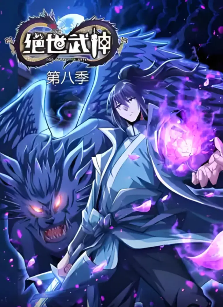 《绝世武神》第八季：逆天改命之路再启程，看林枫如何称霸九霄！