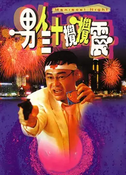 《男人三十搅搅震》：港式幽默下的中年危机喜剧，笑中带泪的人生百味