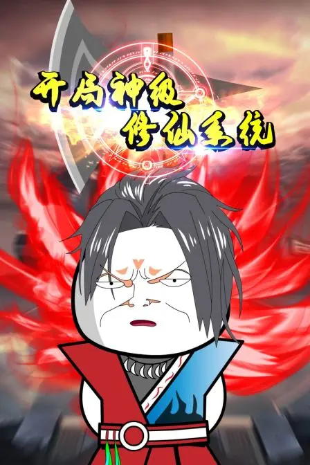 《开局神级修仙系统》：逆天改命，爆笑修仙路！这系统也太给力了吧！