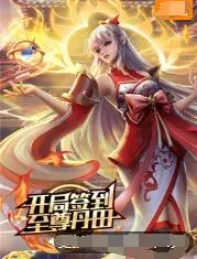 《开局签到至尊丹田》：废柴逆袭？不，这是你拒绝平庸的爆笑爽文！