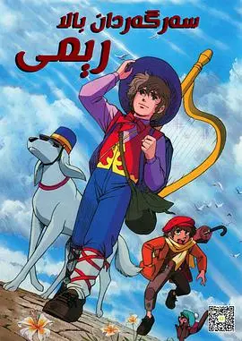 《咪咪流浪记》：一场关于爱与寻找的感人冒险，泪洒荧幕的经典之作