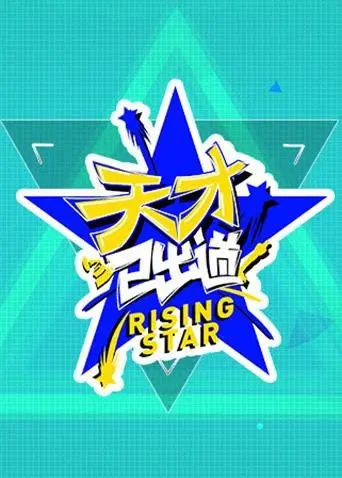 《天才已出道》：当梦想照进现实，天才少年也得面对“成长的烦恼”！