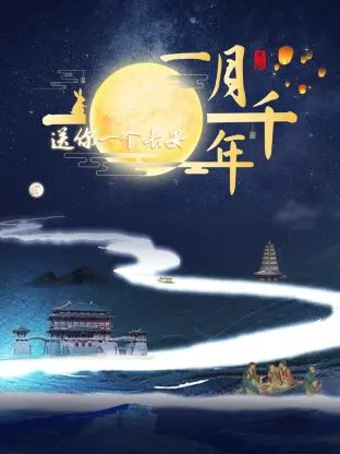 梦回长安！《送你一个长安·一月千年》：历史与现实交织的奇幻之旅