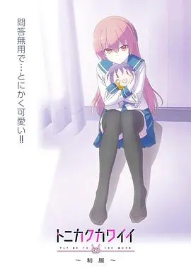 《总之就是非常可爱～制服～》：糖分超标！狗粮警告！新婚夫妇的甜蜜日常，谁看了不说一句羡慕？