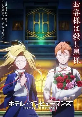 《异人旅馆》：一场奇妙的治愈之旅，探索人与妖怪共生的秘密花园！