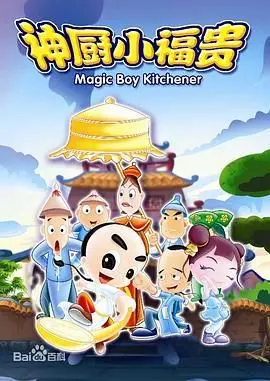 重温童年经典：《神厨小福贵》美食背后的残酷真相与成长，唤醒你的味蕾与泪腺！