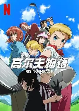 《一击冲天 第一季》：爆笑超能力英雄的另类日常，埼玉老师的无敌之路！