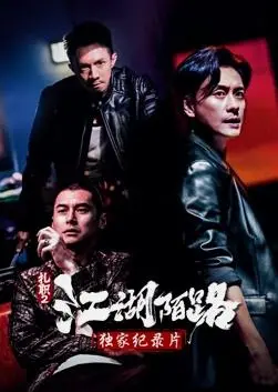 揭秘港片风云：《扎职2》独家纪录片深度剖析，黑帮背后的真实江湖！