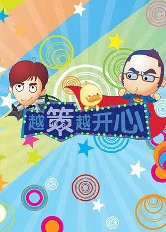 2012的搞笑冒险：揭秘《越策越开心》中的青春与悬疑元素