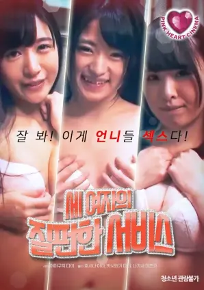 神秘与欲望的交织：三女人的泥泞服务中的人性探索与情感漩涡