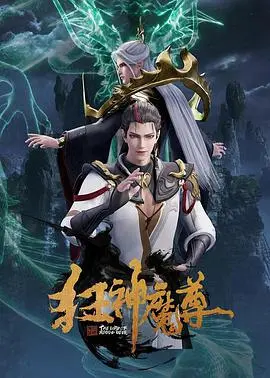 《狂神魔尊》：燃爆国漫！看少年逆天改命，成就至尊传奇 | 热血修仙