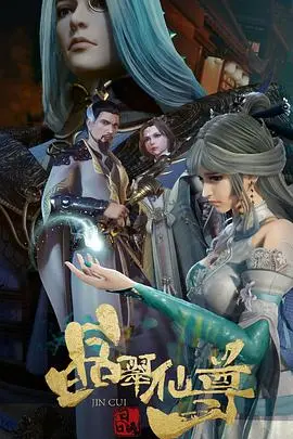 《晶翠仙尊》：仙气飘飘下的爱恨纠葛，谁才是真正的<守护>者？