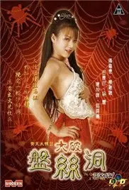 《齐天大性II大破盘丝洞》：无厘头西游再升级，这次唐僧要“以身饲妖”？！