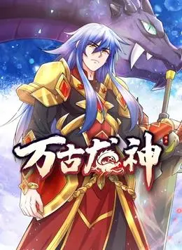 《万古龙神动态漫画》：燃爆你的国漫情怀，经典IP改编的视觉盛宴与回忆杀！